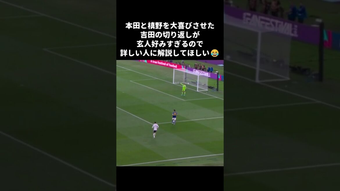 本田と槙野を喜ばせた、吉田麻也の切り返し😆 #shorts