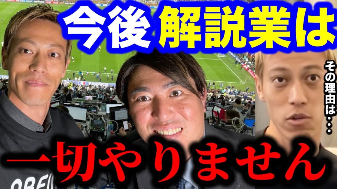 本田圭佑は今後一切解説をやらないって本当!?その理由を聞いたら、まさかの回答が...。正直次のW杯は●●なので望んでない。【アルゼンチン/カタールW杯/日本代表/切り抜き/メッシ/ムバッペ/フランス】