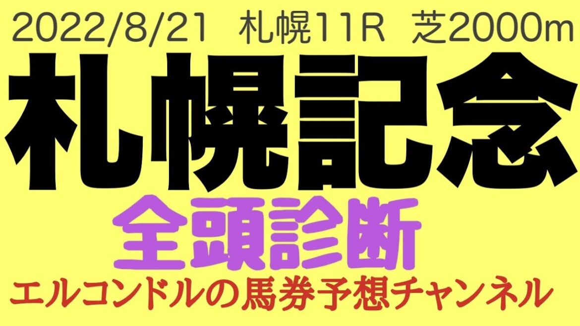 札幌記念2022全頭診断！！札幌にG1クラスの豪華メンバー集結！ソダシの連覇なるか！？エルコンドルの馬券予想チャンネル