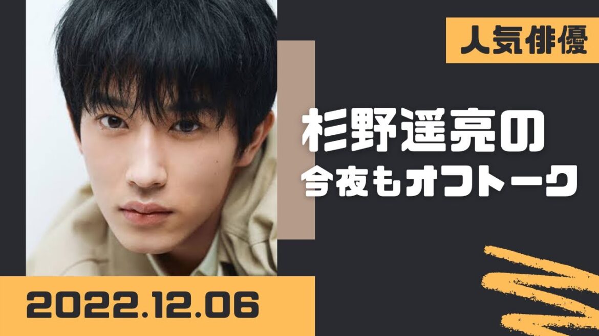 杉野遥亮の今夜もオフトーク 2022.12.06