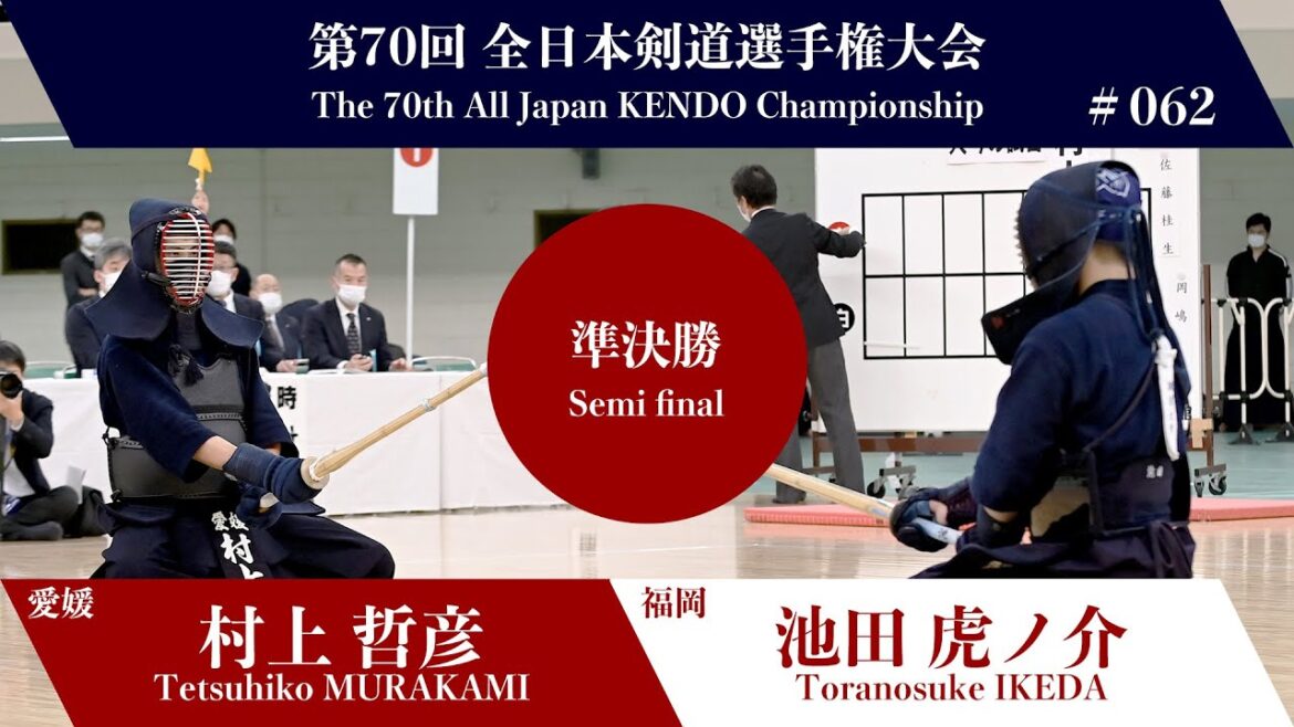 村上 哲彦 メ(一本勝)- 池田 虎ノ介_第70回全日本剣道選手権大会 準決勝 62試合