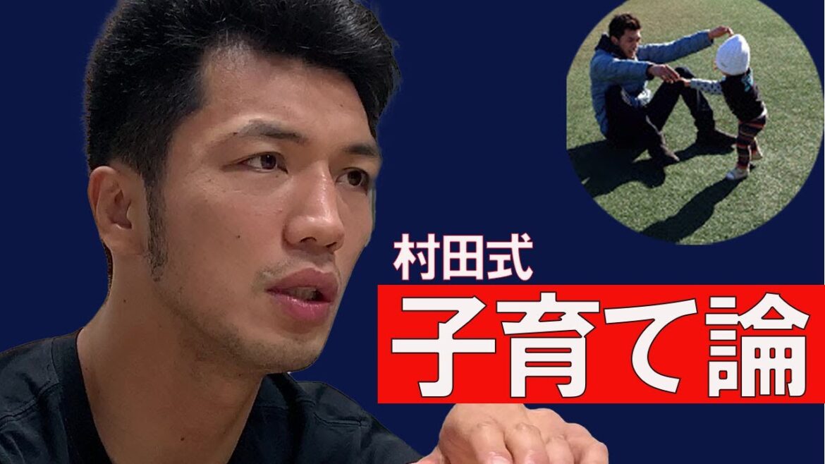 村田式子育て論【村田諒太が語る！＃5】