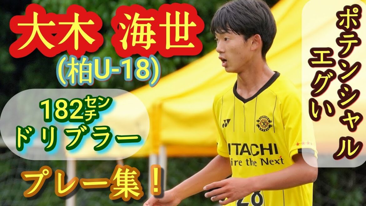来年、多分無双する長身ドリブラー【大木海世】柏U-18。プレー集！Kaisei Ohki。高校サッカー