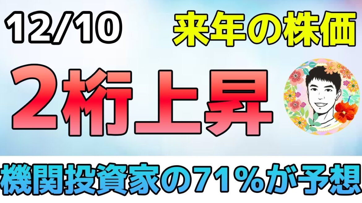 来年の株価は楽観的⁉機関投資家は大型テックを物色し始める！【12/10 米国株ニュース】