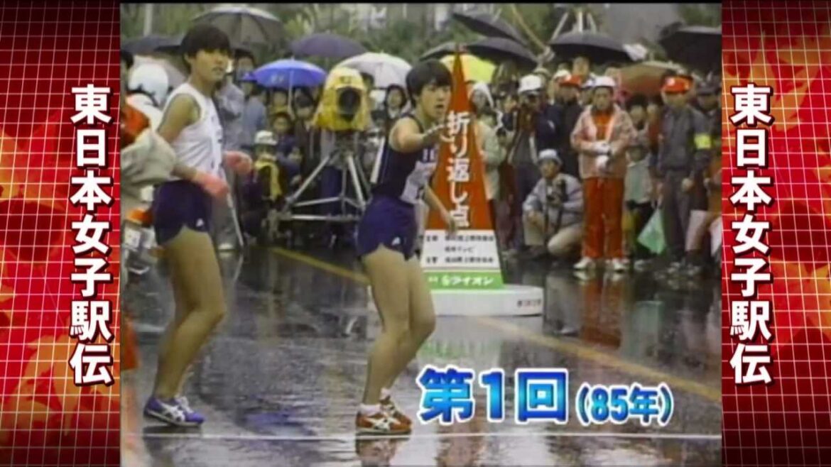 東日本女子駅伝　第１回大会