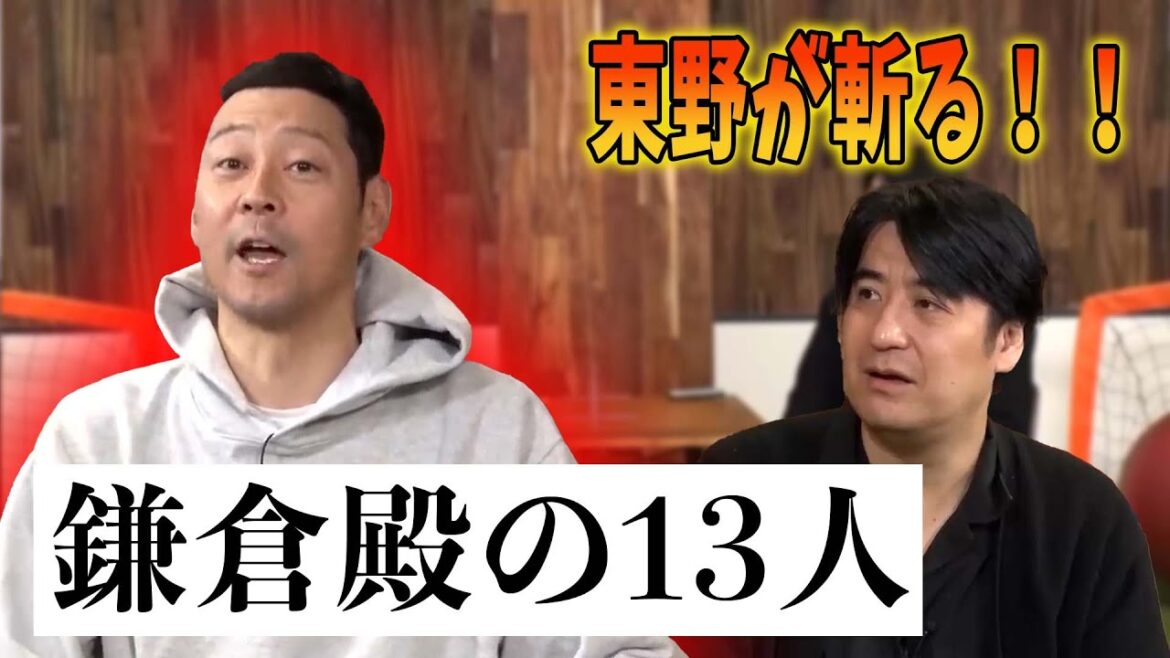 東野幸治「鎌倉殿の13人」を斬る!! #NOBROCKTV #佐久間宣行 #東野幸治 #鎌倉殿の13人 #エンタメ