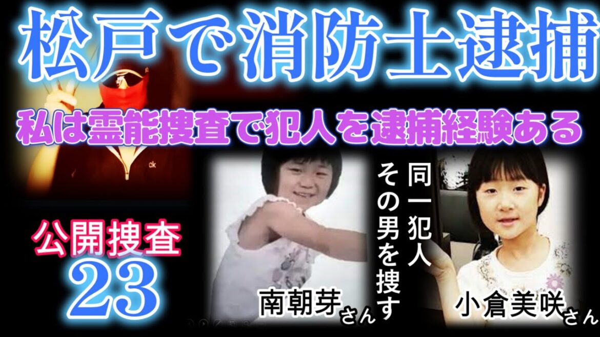 松戸で消防士が逮捕！過去に霊能捜査で犯人逮捕の経験あります！