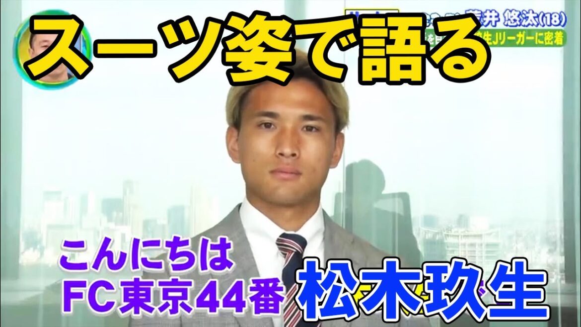 松木玖生がFC東京に内定した荒井悠汰について語る 　高校サッカー 松木くりゅう FC東京  青森山田  昌平高校 ミライモンスター  日本代表