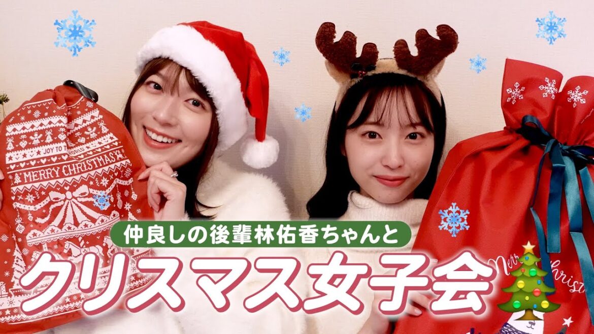 林佑香ちゃんとクリスマス会🎄🎅ダンス/ゲーム/プレゼント交換...etc【阿部華也子】