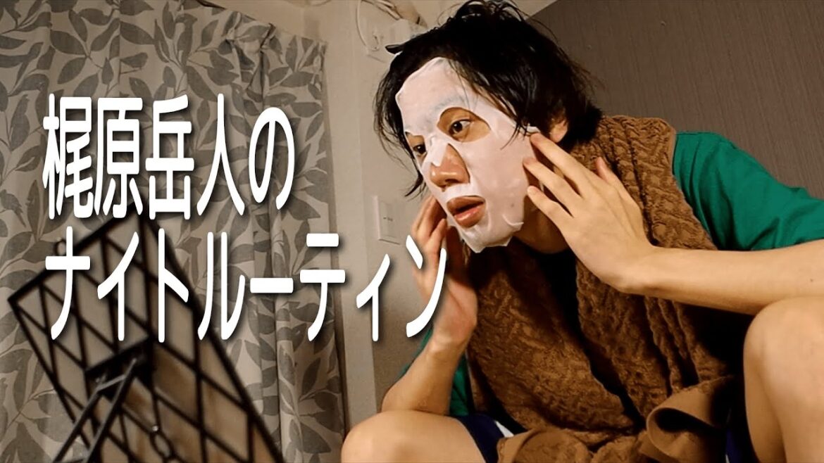 梶原岳人のナイトルーティン【ナレーション：梶原岳人】