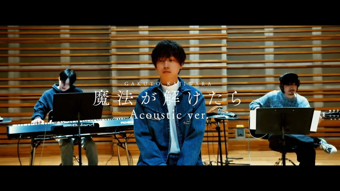 梶原岳人 / 『魔法が解けたら(Acoustic ver.)』(official music video)