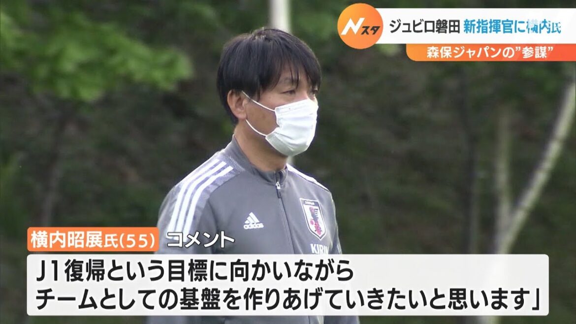 森保ジャパンの”参謀”横内氏がジュビロ磐田の新指揮官に 「J１復帰へ基盤づくり」