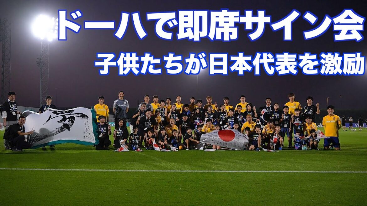 森保一監督も叫んだ！ドーハの子供たちが日本代表を激励、即席サイン会も