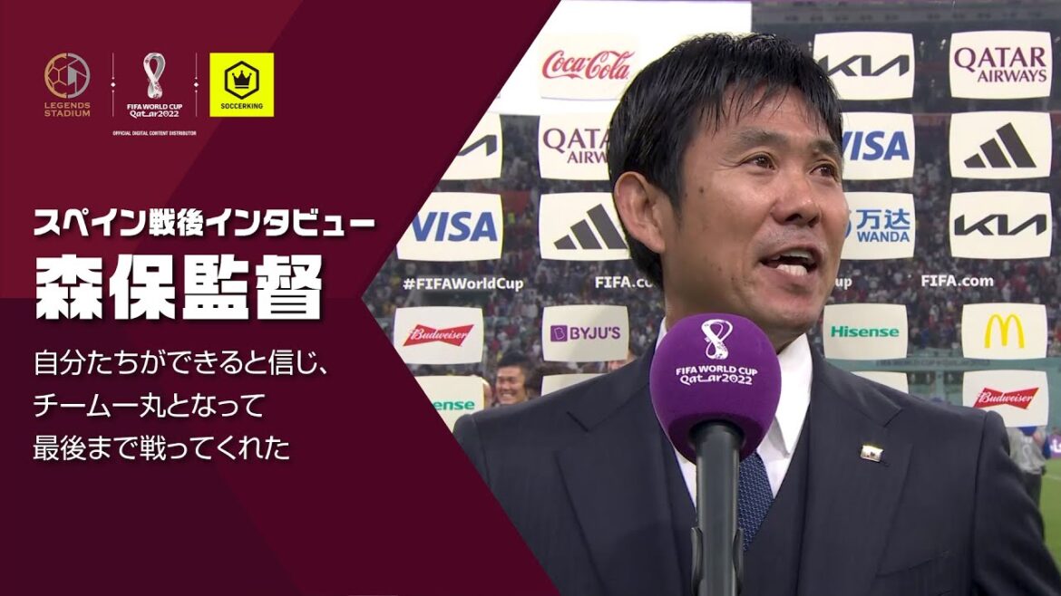 森保監督／自分たちができると信じ、チーム一丸となって最後まで戦ってくれた（スペイン戦後インタビュー）