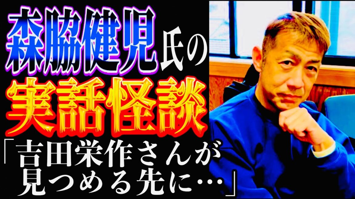 森脇健児さんが語る実話怪談「吉田栄作さんが見つめる先に…《それ》はいた。」