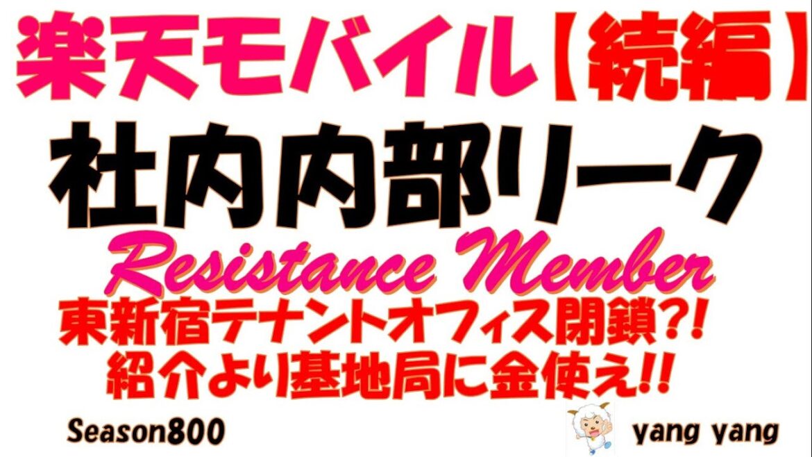 楽天モバイル【内部リーク】東新宿閉鎖!?紹介より基地局に金使え!!