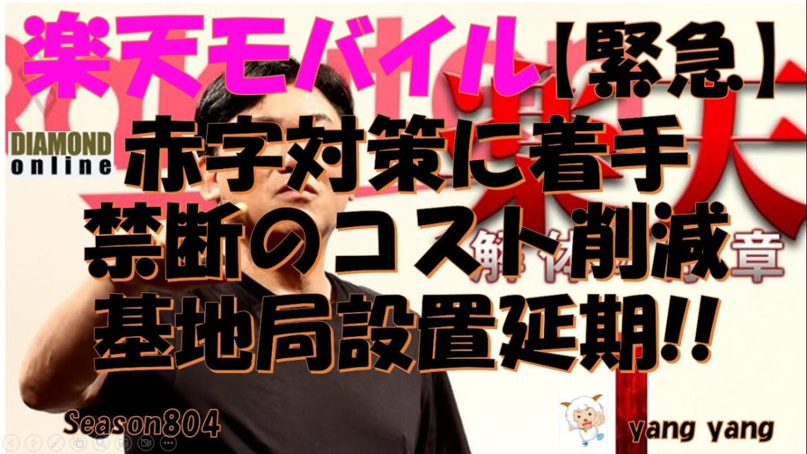 楽天モバイル【緊急】赤字対策に禁断のコスト削減!基地局延期!?