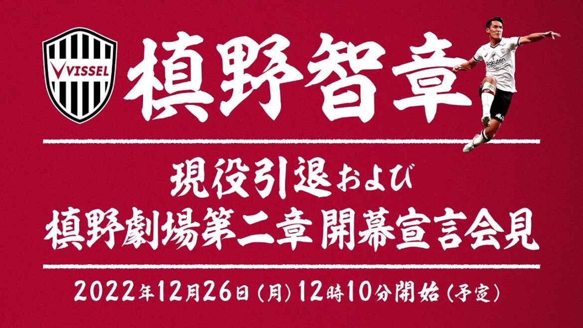 槙野智章選手 「現役引退および槙野劇場第二章 開幕宣言会見」 槙野智章選手 「現役引退および槙野劇場第二章 開幕宣言会見」