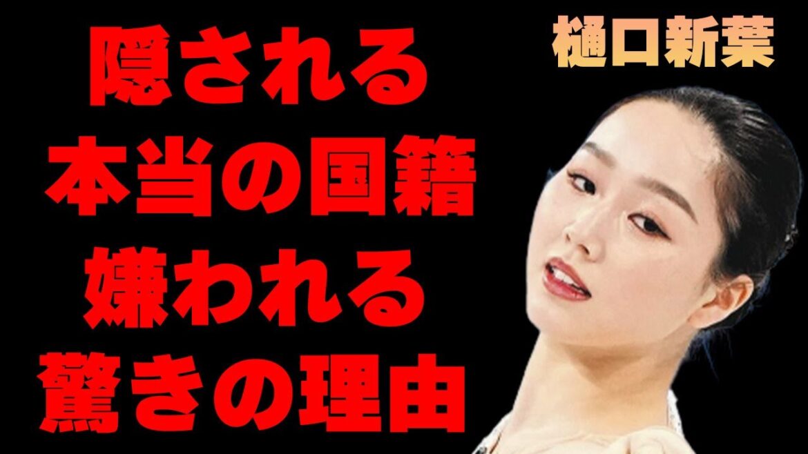 樋口新葉の本当の国籍に驚きを隠せない…「フィギュアスケート」で活躍する彼女が“品が無い”と言われ嫌われる原因に言葉を失う…