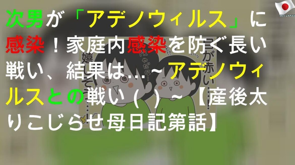 次男が「アデノウィルス」に感染! 家庭内感染を防ぐ長い戦い、結果は…~アデノウィルスとの戦い(1)~【産後太りこじらせ母日記 第61話】 次男が「アデノウィルス」に感染! 家庭内感染を防ぐ長い戦い、結果は…~アデノウィルスとの戦い(1)~【産後太りこじらせ母日記 第61話】