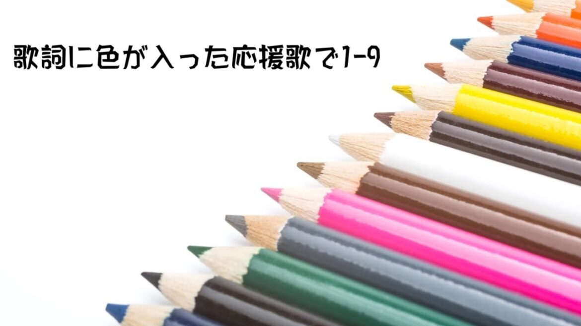 歌詞に色が入った応援歌で1-9