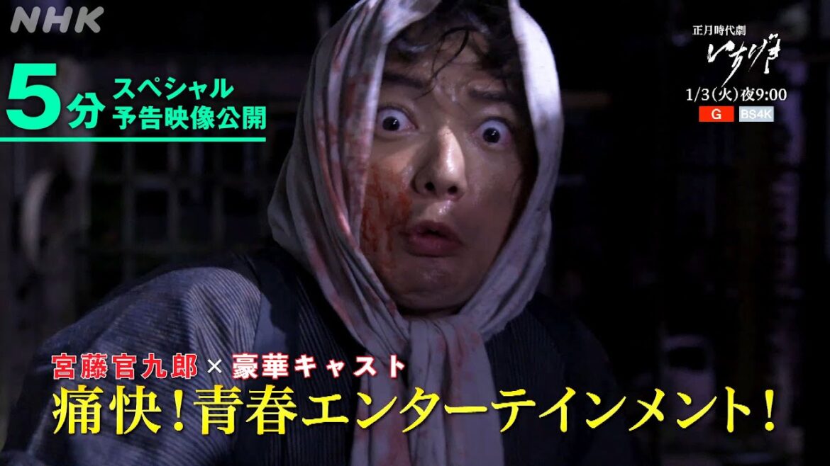 [正月時代劇 いちげき] 脚本 宮藤官九郎さん！スペシャル映像をドーンと公開！2023年1月3日 よる9時放送！| NHK
