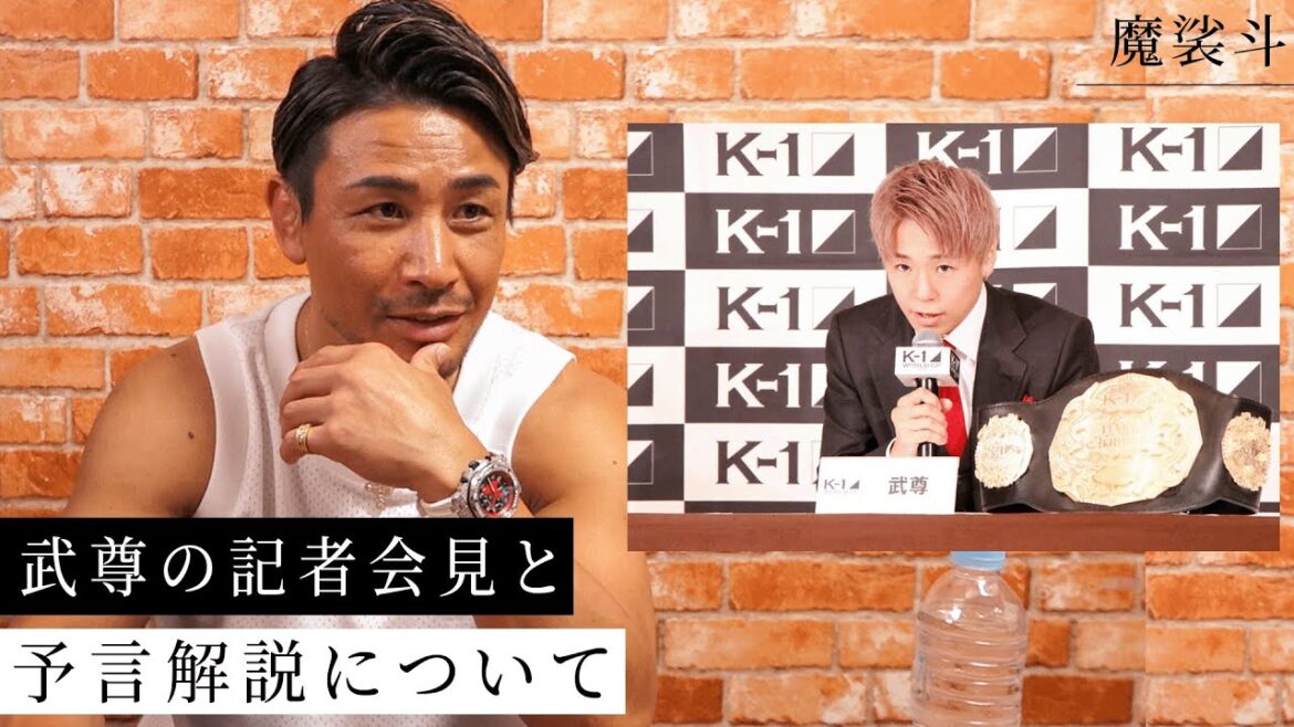 武尊の休業宣言とK-1での予言解説について