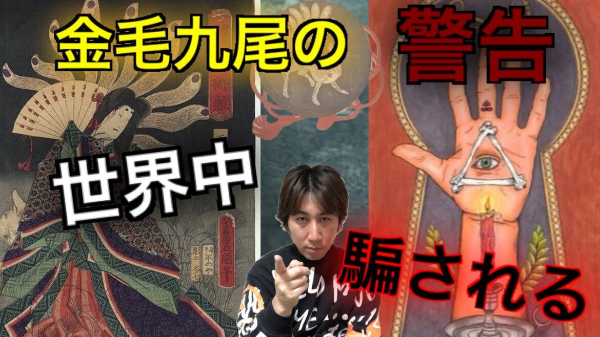 殺生石の警告！これから世界中みんな騙される！