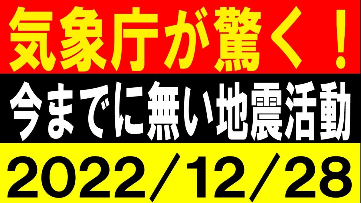 気象庁が驚く！これまでに無い地震活動！地震研究家 レッサー