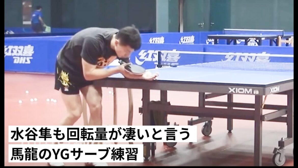 水谷隼も回転量が凄いと言う馬龍のYGサーブ練習
