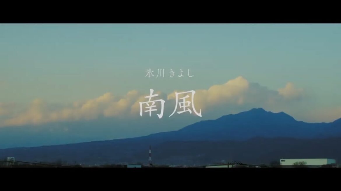氷川きよし / 南風【公式】