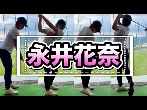 永井花奈アイアンスイングスローで..ひとりゴルフレッスンで優勝を狙う 永井花奈アイアンスイングスローで..ひとりゴルフレッスンで優勝を狙う