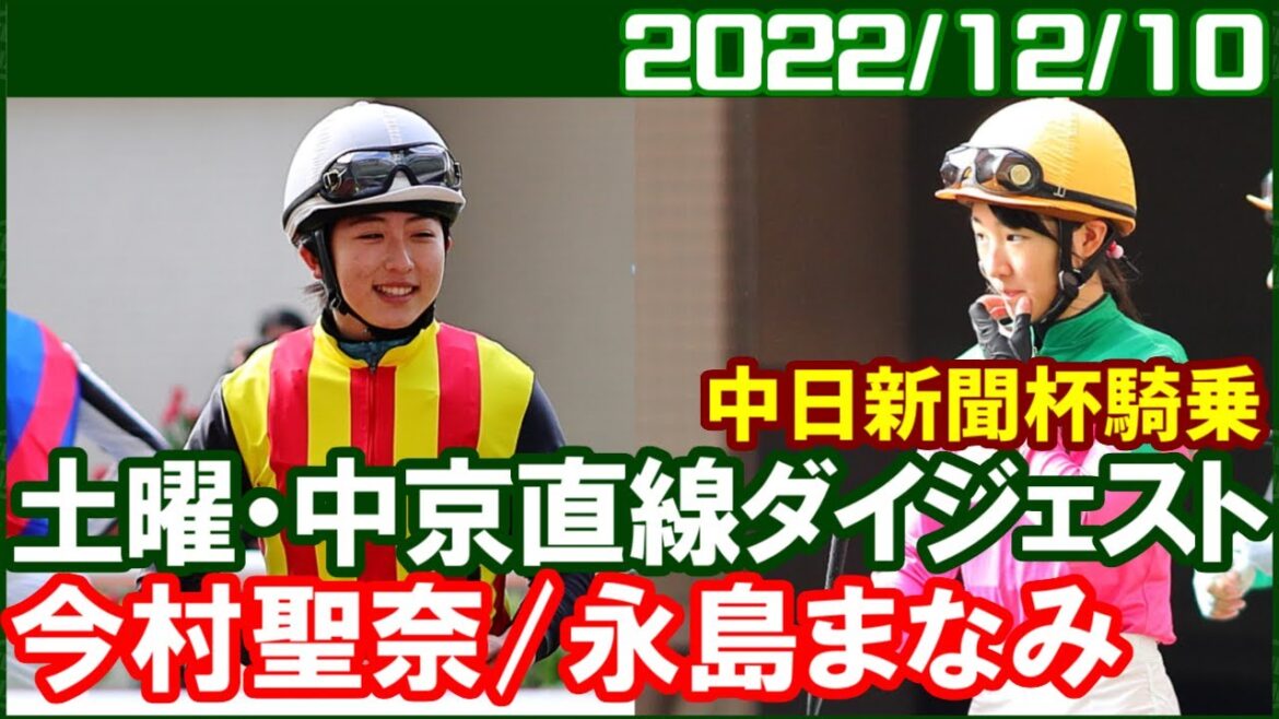 [永島まなみ8鞍＆今村聖奈7鞍] 後ろからの競馬も見せてくれます／2022年12月10日