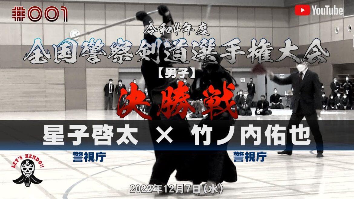 決勝戦【星子啓太（警視庁）×竹ノ内佑也（警視庁）】令和4年度全国警察剣道選手権大会【2022年12月7日】