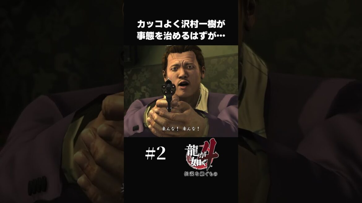 沢村一樹のカッコいいシーンかと思ったら…【#2 龍が如く４】#shorts