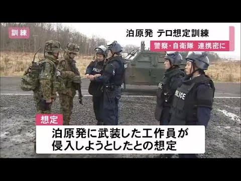 泊原発でテロ想定訓練 自衛隊・警察が共同で “工作員”鎮圧までの連携を確認 北海道 (19/11/26 12:06) 泊原発でテロ想定訓練 自衛隊・警察が共同で "工作員"鎮圧までの連携を確認 北海道 (19/11/26 12:06)