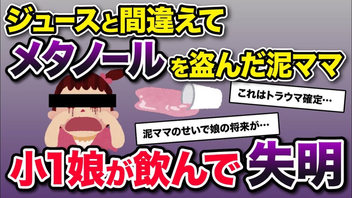 泥ママがジュースと間違えて猛毒のメタノールを盗んだ→泥娘が飲んでしまい悲惨な結末に…【2ch修羅場・ゆっくり解説】