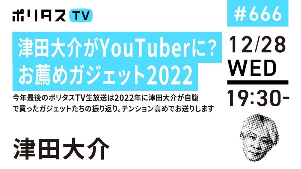 津田大介がYouTuberに？お薦めガジェット2022｜今年最後のポリタスTV生放送は2022年に津田大介が自腹で買ったガジェットたちの振り返り。テンション高めでお送りします（12/28）
