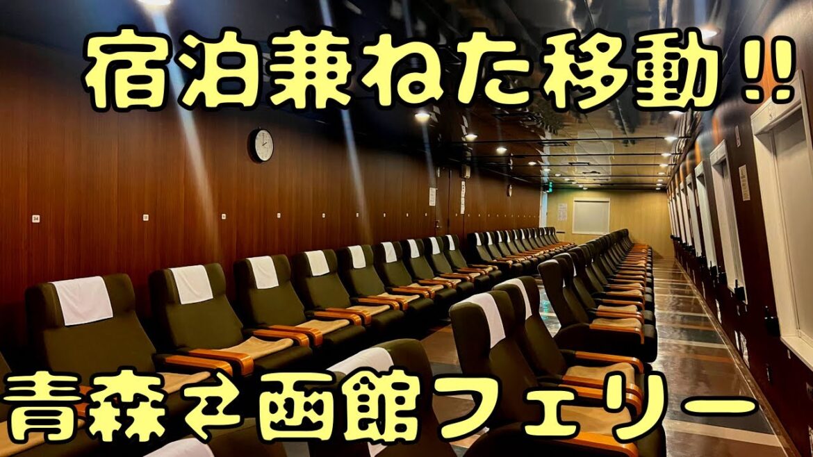津軽海峡フェリーで"景色を見る為の座席"を利用したらまさかの...
