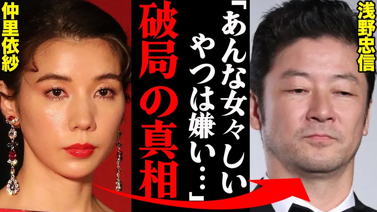 仲里依紗浅野忠信