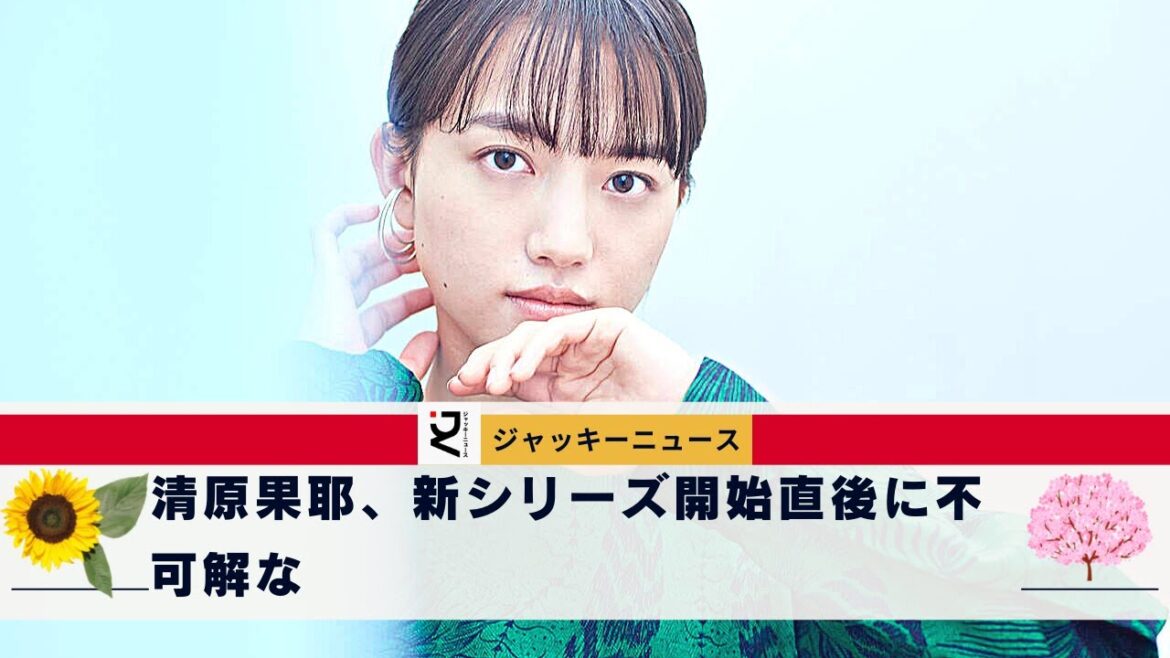 清原果耶、新シリーズ開始直後に不可解な「ジョーズカ・ジェイド」"スペシャル"...あのトラブルと関連？　中には「撮影間に合わなかったのかな」「トラブルで撮影が押した？」といった声も出ている。