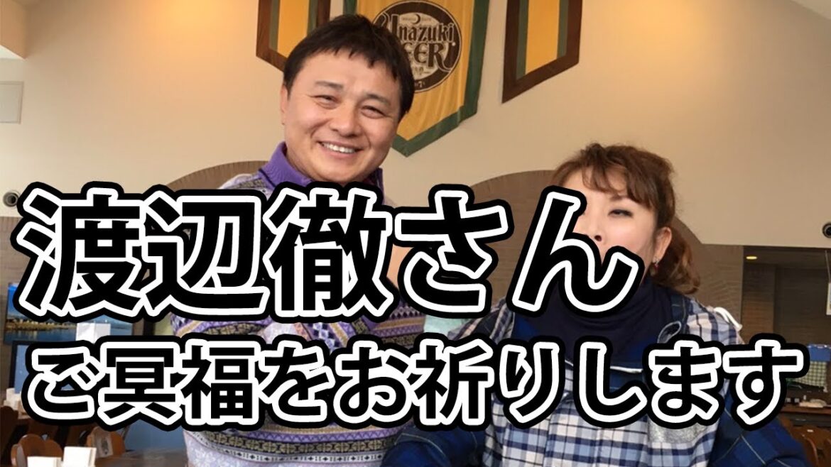 渡辺徹さんご冥福をお祈りいたします。