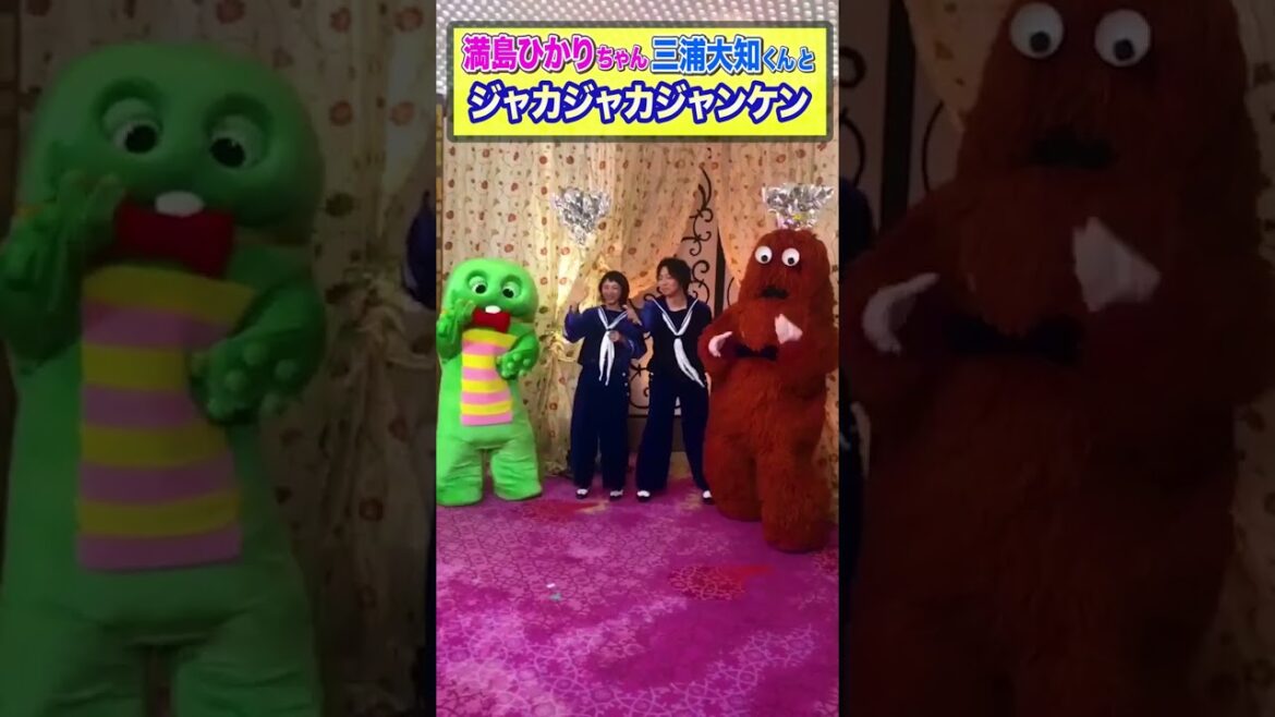満島ひかりちゃん、三浦大知くんとFNS歌謡祭後、ジャカジャカジャンケンしてきたよ！#shorts  #満島ひかり #三浦大知 #FNS歌謡祭 #ポンキッキーズ