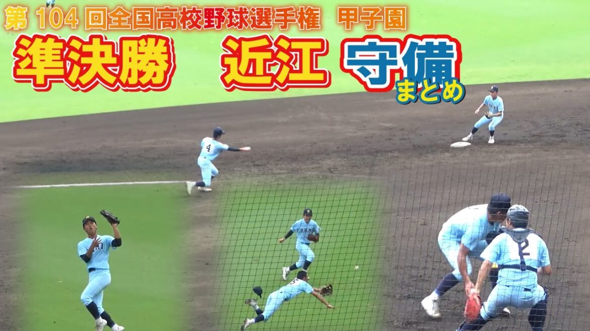 準決勝　近江高校　守備まとめ　第104回全国高校野球選手権　甲子園　準決勝