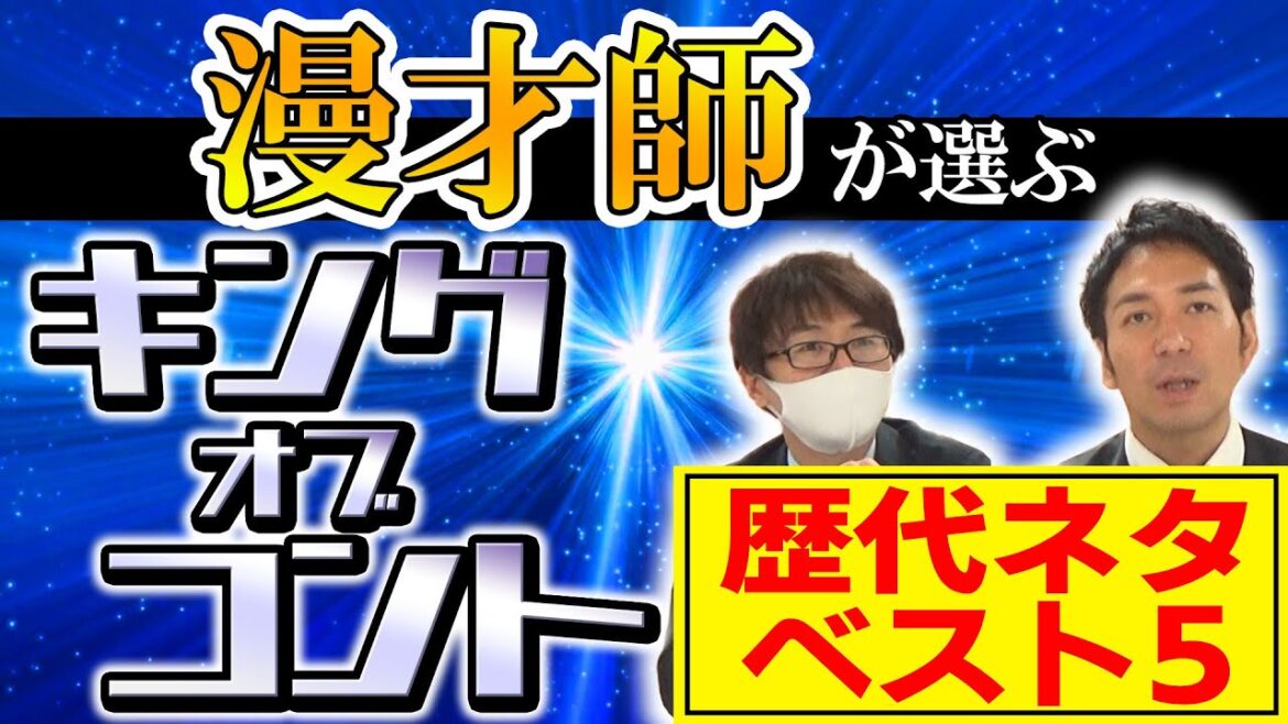 漫才師スーパーマラドーナが選ぶ！歴代キングオブコント好きなネタTOP５！【スーパーマラドーナ劇場】
