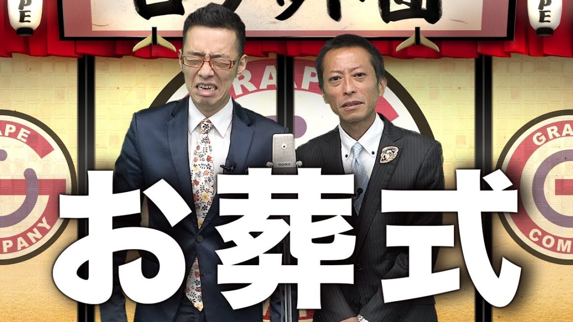 漫才：お葬式【ロケット団】
