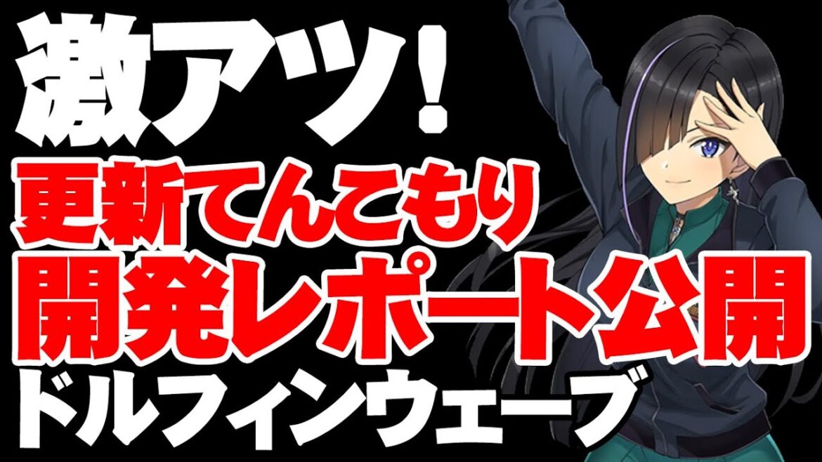 激アツ更新だらけ！開発レポート公開！【ドルフィンウェーブ/ドルウェブ】