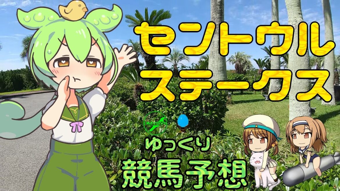 激荒れ！【2022年セントウルステークスゆっくり競馬予想】過去10年30頭の過去傾向・血統・騎手・脚質と有力ウマのゆっくり解説です。先週の実践結果も。