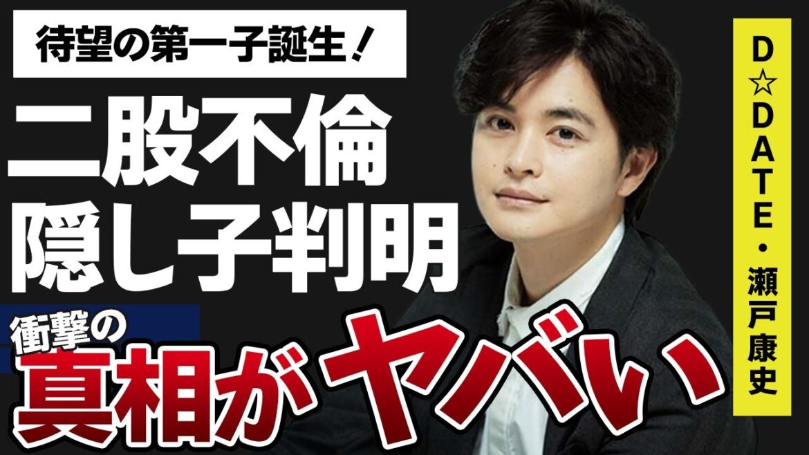 瀬戸康史二股疑惑…相手は不倫騒動のあの人！？更には隠し子も判明…現在「霊媒探偵・城塚翡翠」に出演していることで有名な俳優と山本美月との間に遂に子供が誕生！
