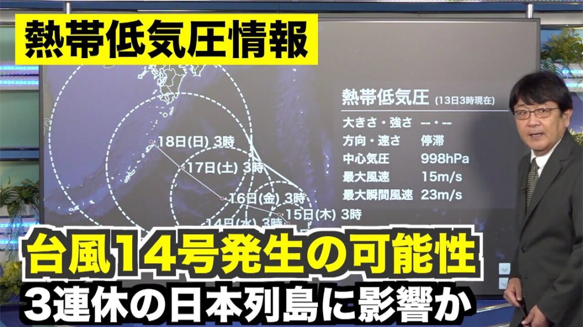熱帯低気圧が発達し台風14号発生の可能性　3連休の日本列島に影響のおそれ